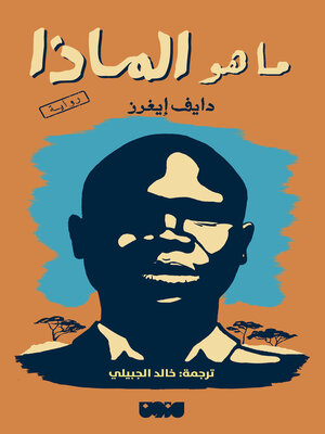 cover image of ما هو الماذا